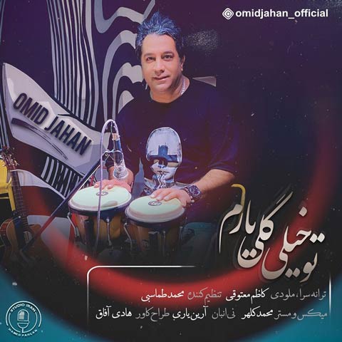 دانلود آهنگ امید جهان خیلی گلی یارم